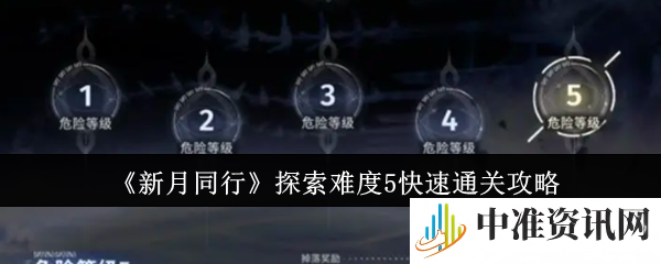 新月同行探索难度5怎么打-新月同行探索难度5打法攻略