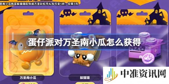 蛋仔派对万圣南小瓜怎么获取-蛋仔派对万圣南小瓜获取方法