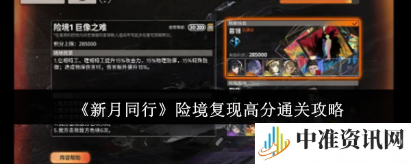新月同行险境复现怎么打-新月同行险境复现高分攻略