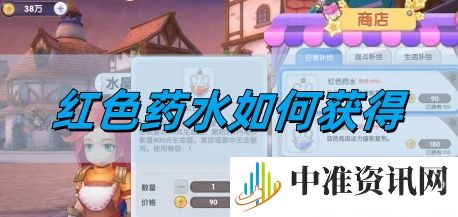 仙境传说新启航红色药水如何获得-仙境传说新启航红色药水获得方法