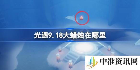 光遇9.18大蜡烛在哪-光遇9.18大蜡烛获取方法