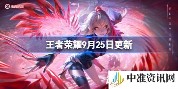 王者荣耀9.25正式服更新内容-王者荣耀正式服9.25更新公告介绍