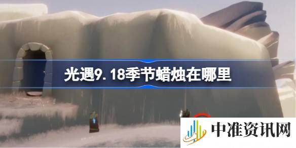 光遇9.18季节蜡烛在哪-光遇9.18季节蜡烛刷新位置