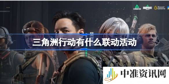 三角洲行动公测会有哪些联动-三角洲行动公测联动介绍