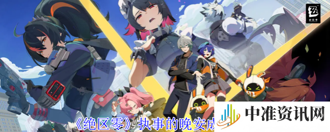 《绝区零》执事的晚安成就攻略