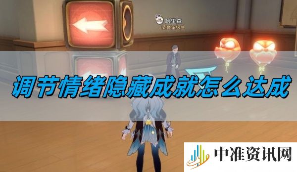 崩坏星穹铁道调节情绪隐藏成就怎么达成-崩坏星穹铁道调节情绪隐藏成就达成方法
