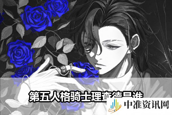 《第五人格》骑士理查德介绍