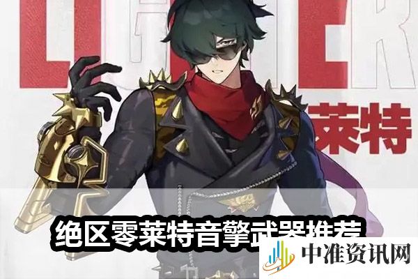 《绝区零》莱特音擎武器推荐