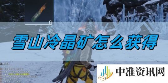 七日世界雪山冷晶矿怎么获得-七日世界雪山冷晶矿获得方法