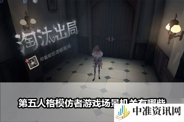 《第五人格》模仿者游戏场景机关介绍