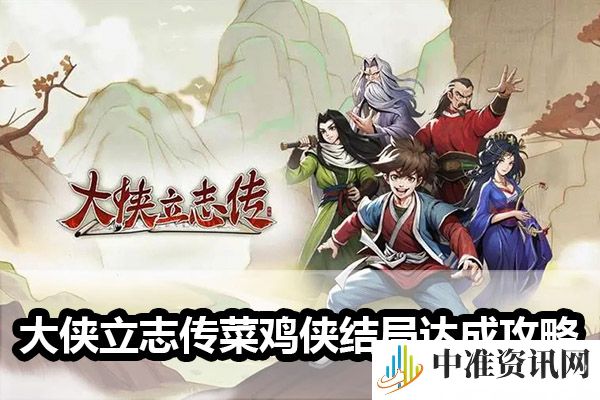 《大侠立志传》菜鸡侠结局达成攻略