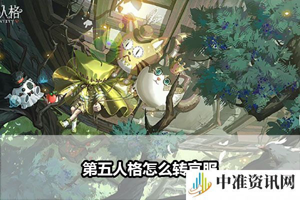 《第五人格》转官服攻略