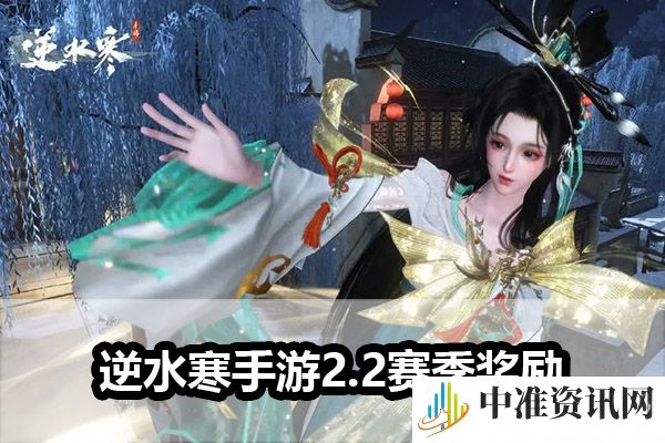 《逆水寒手游》2.2赛季奖励