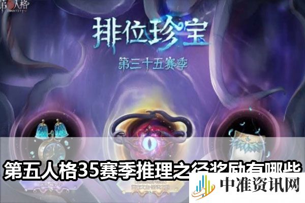 《第五人格》35赛季推理之径奖励有哪些