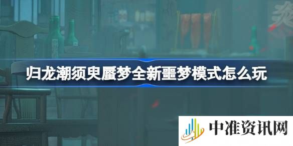 归龙潮须臾蜃梦噩梦怎么打-归龙潮须臾蜃梦噩梦打法攻略