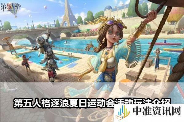 第五人格逐浪夏日运动会活动玩法介绍-第五人格逐浪夏日运动会活动怎么玩