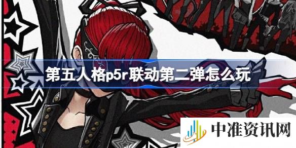 第五人格p5r联动第二弹怎么玩-第五人格p5r联动第二弹玩法