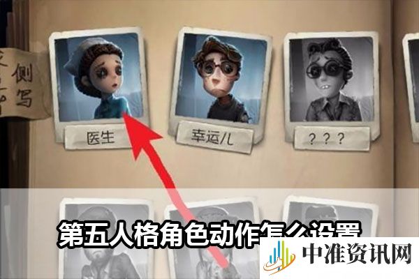 《第五人格》角色动作设置方法
