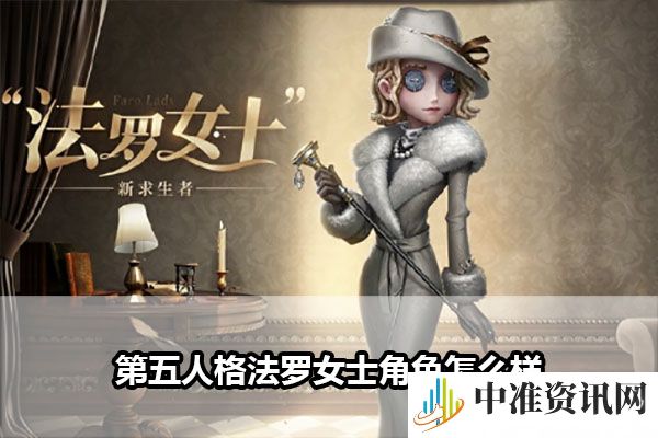 第五人格法罗女士角色怎么样-第五人格法罗女士角色介绍