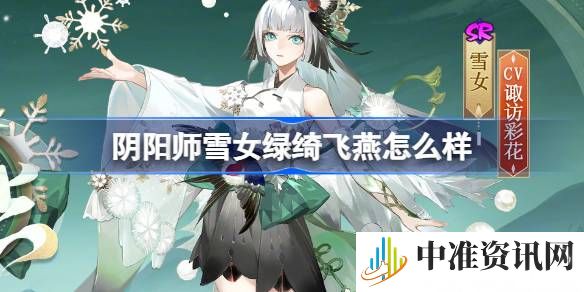 阴阳师雪女绿绮飞燕怎么样-阴阳师雪女绿绮飞燕皮肤介绍