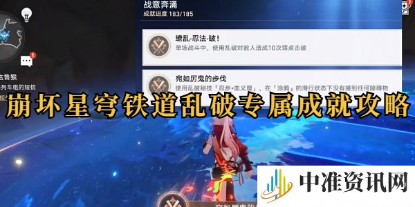 崩坏星穹铁道乱破角色成就攻略-崩坏星穹铁道乱破角色成就完成方法