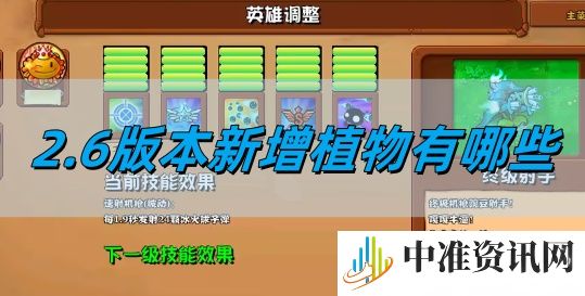 植物大战僵尸杂交版2.6版本新增植物有哪些-植物大战僵尸杂交版2.6版本新增植物一览