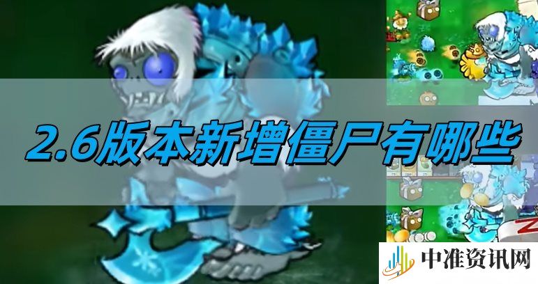 植物大战僵尸杂交版2.6版本新增僵尸有哪些-植物大战僵尸杂交版2.6版本新增僵尸一览