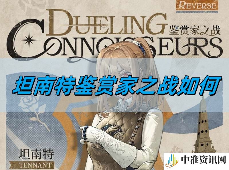 重返未来1999坦南特鉴赏家之战如何-重返未来1999坦南特鉴赏家之战详情