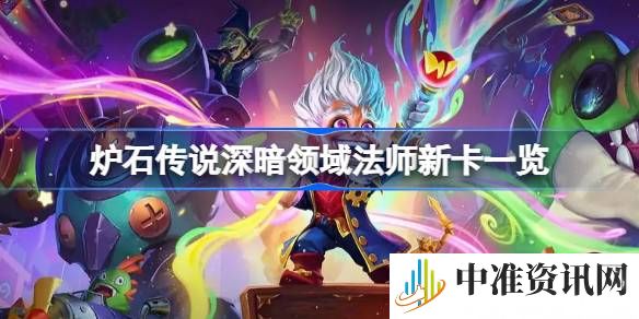 炉石传说深暗领域法师新卡有哪些-炉石传说深暗领域法师新卡一览