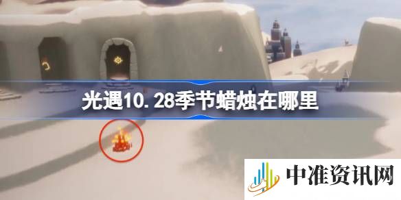光遇10.28季节蜡烛在哪-光遇10.28季节蜡烛获取方法