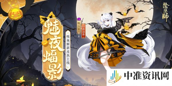阴阳师吸血姬新皮肤魅夜蝠影怎么样-阴阳师吸血姬魅夜蝠影皮肤介绍