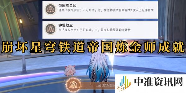 崩坏星穹铁道帝国炼金师成就攻略-崩坏星穹铁道帝国炼金师成就怎么做