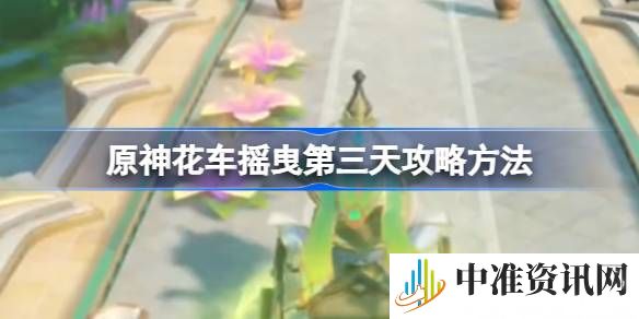 原神花车摇曳第三天怎么过-原神花车摇曳第三天通关方法
