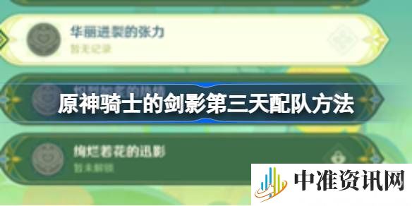 原神骑士的剑影第三天怎么配队-原神骑士的剑影第三天配队方法