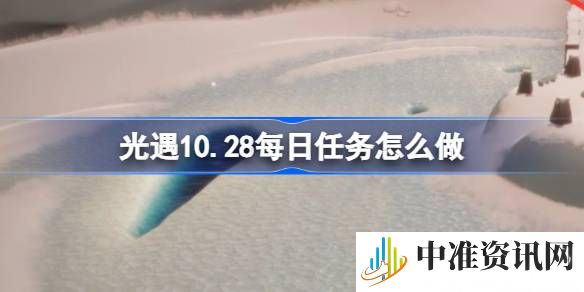 光遇10.28每日任务怎么做-光遇10.28每日任务完成方法