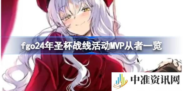 fgo24年圣杯战线活动MVP从者有哪些-fgo24年圣杯战线活动MVP从者一览