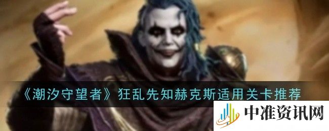 《潮汐守望者》狂乱先知赫克斯怎么培养