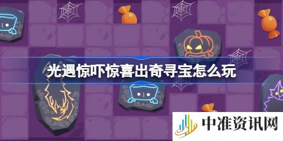 光遇万圣节惊吓惊喜出奇寻宝活动玩法介绍-光遇惊吓惊喜出奇寻宝活动怎么玩