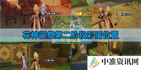原神花神诞祭第二阶段彩蛋位置在哪-原神花神诞祭第二阶段彩蛋位置一览