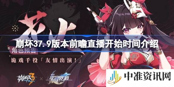 崩坏37.9版本前瞻直播什么时候开始-崩坏37.9版本前瞻直播开启时间介绍
