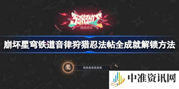 崩坏星穹铁道音律狩猎忍法帖全成就攻略-崩坏星穹铁道音律狩猎忍法帖全成就怎么完成