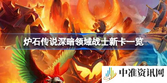 炉石传说深暗领域战士新卡有哪些-炉石传说深暗领域战士新卡一览