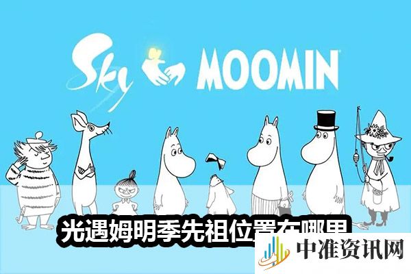 光遇姆明季先祖位置在哪里-光遇姆明季先祖位置攻略