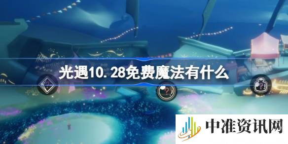 光遇10.28免费魔法怎么获取-光遇10.28免费魔法有哪些