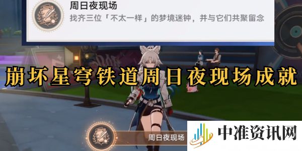 崩坏星穹铁道周日夜现场成就攻略-崩坏星穹铁道周日夜现场成就怎么做