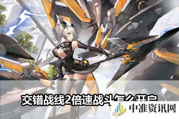 《交错战线2》倍速战斗开启方法