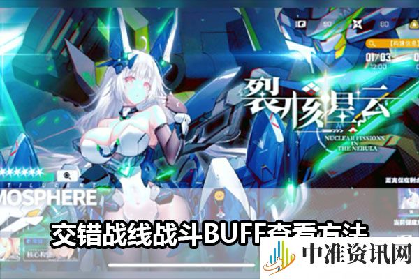 交错战线战斗BUFF查看方法-交错战线战斗BUFF怎么查看