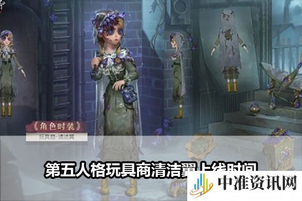 第五人格玩具商清洁翼上线时间-第五人格玩具商清洁翼什么时候上线