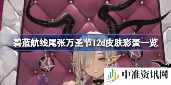 碧蓝航线尾张万圣节皮肤有哪些彩蛋-碧蓝航线尾张万圣节l2d皮肤彩蛋玩法