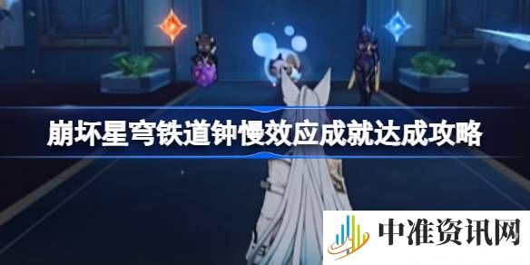 崩坏星穹铁道钟慢效应成就怎么达成-崩坏星穹铁道钟慢效应成就达成攻略